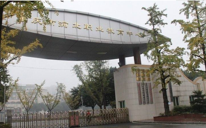 重庆市渝北职业教育中心