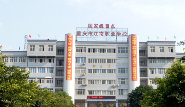 重庆市江南职业学校