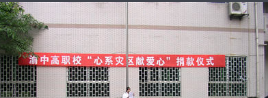 重庆渝中高级职业学校