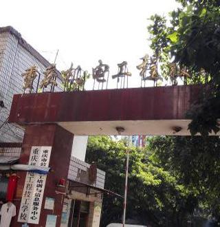 重庆市机电工程技工学校
