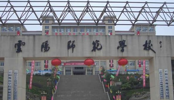 重庆市云阳师范学校