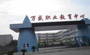 重庆市万盛职业教育中心