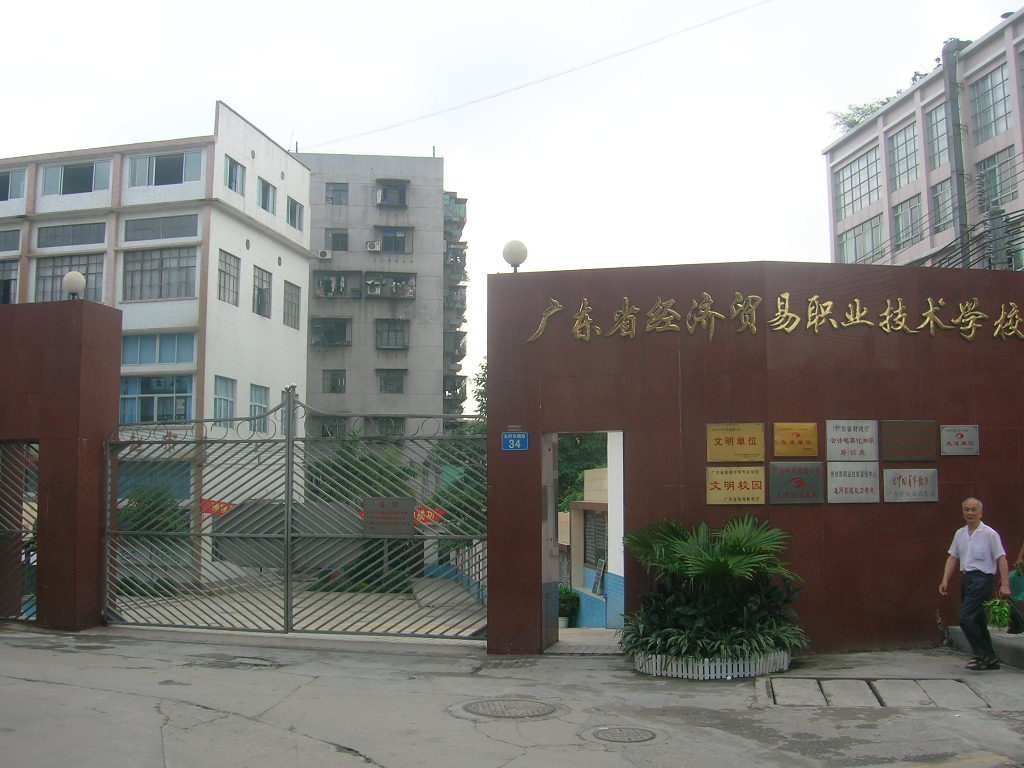 广东省经济贸易职业技术学校