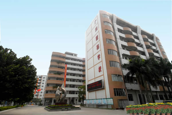 广州市医药职业学校