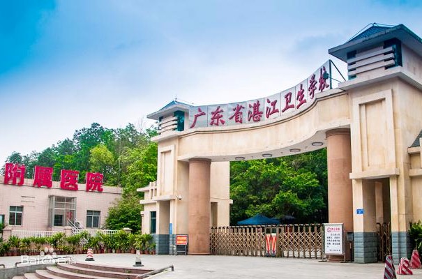 广东省湛江卫生学校