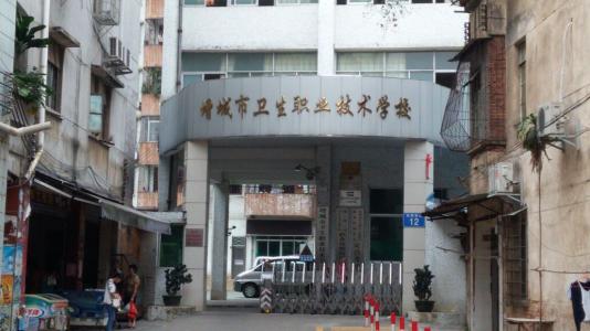 广州市增城区卫生职业技术学校