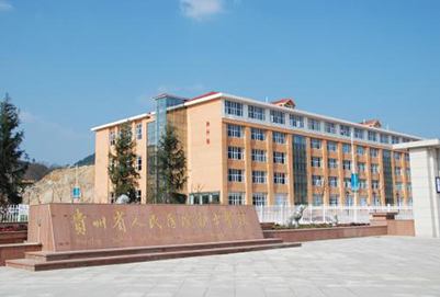 贵州省人民医院护士学校