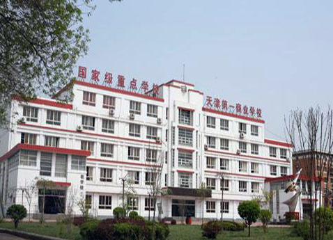 天津市第一商业学校