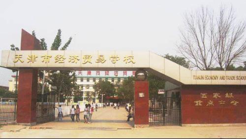 天津市经济贸易学校