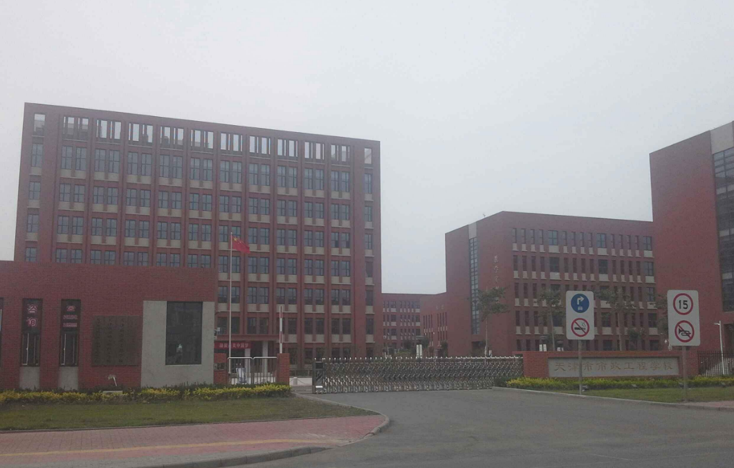 天津市市政工程学校