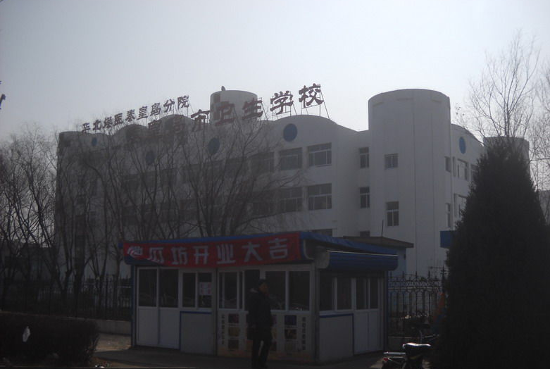 秦皇岛市卫生学校