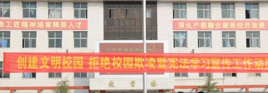 沙河市综合职教中心