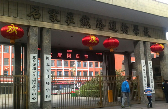石家庄铁路运输学校