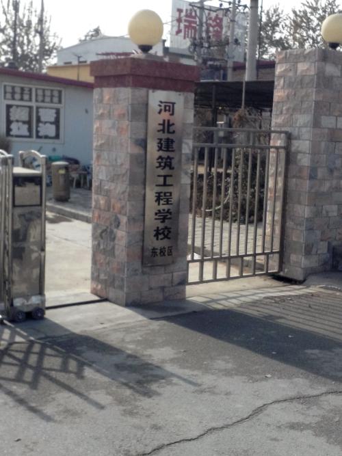 河北建筑工程学校