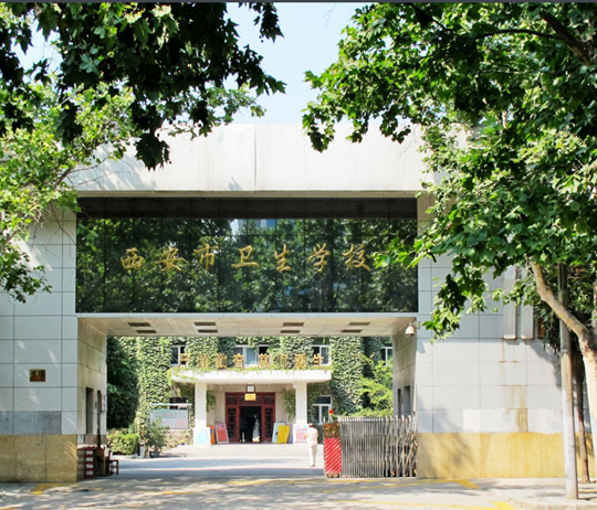 西安市卫生学校