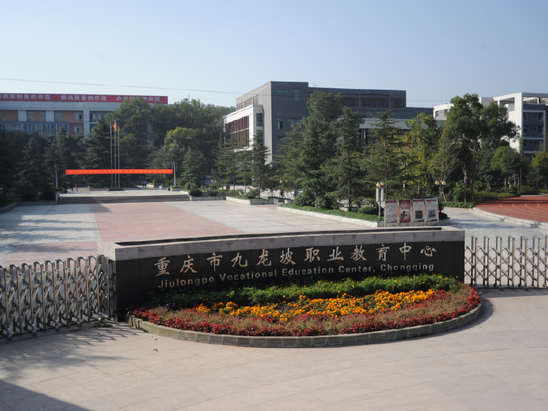 重庆市九龙坡职业教育中心