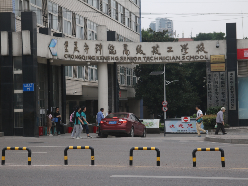 重庆市科能高级技工学校