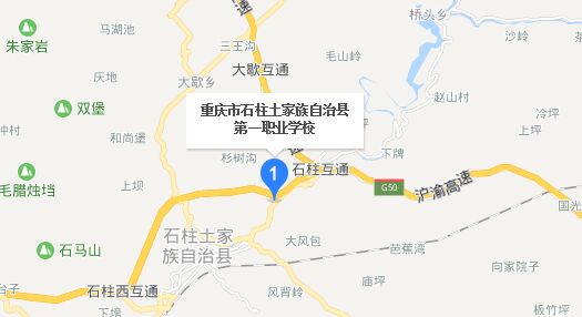 重庆市石柱土家族自治县职业教育中心地址