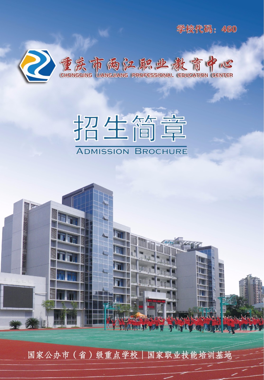 重庆市两江职业教育中心