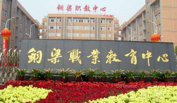 重庆市铜梁职业教育中心