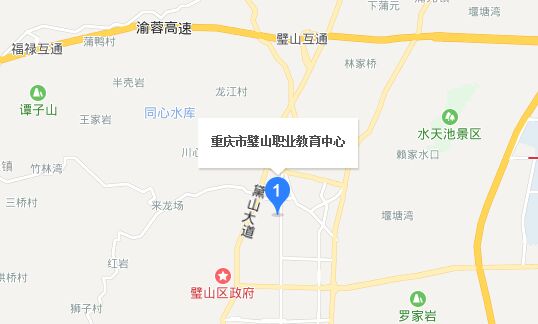 重庆市壁山职业教育中心地址