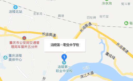 重庆市涪陵第一职业中学校地址