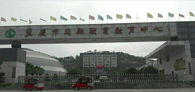 重庆市忠县职业教育中心