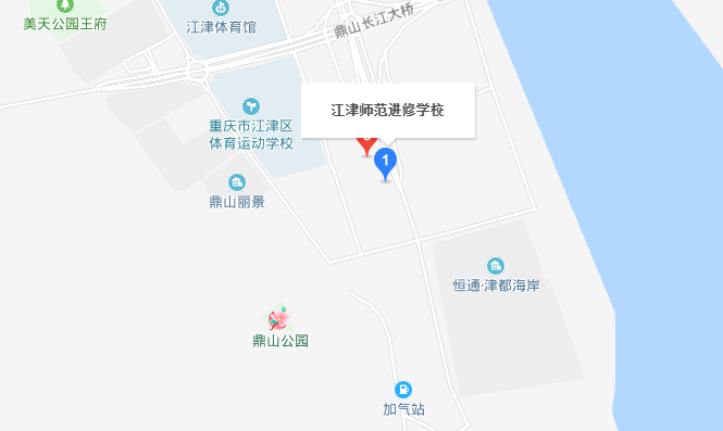 重庆市江津师范进修学校