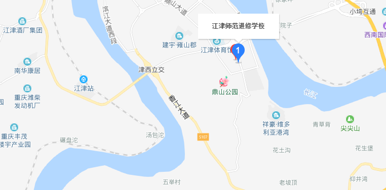 重庆市江津师范进修学校