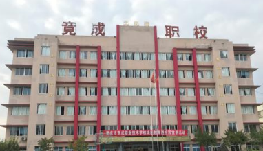 重庆市竟成职业技术学校