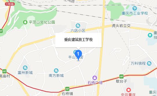 重庆建筑高级技工学校地址