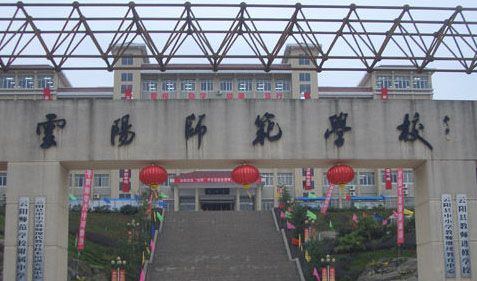 重庆市云阳师范学校