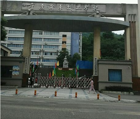 重庆市渝东技工学校