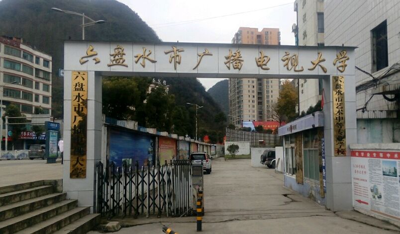 六盘水市艺术中等专业学校