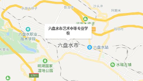 六盘水市艺术中等专业学校地址