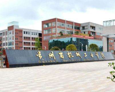 贵州省机械工业学校