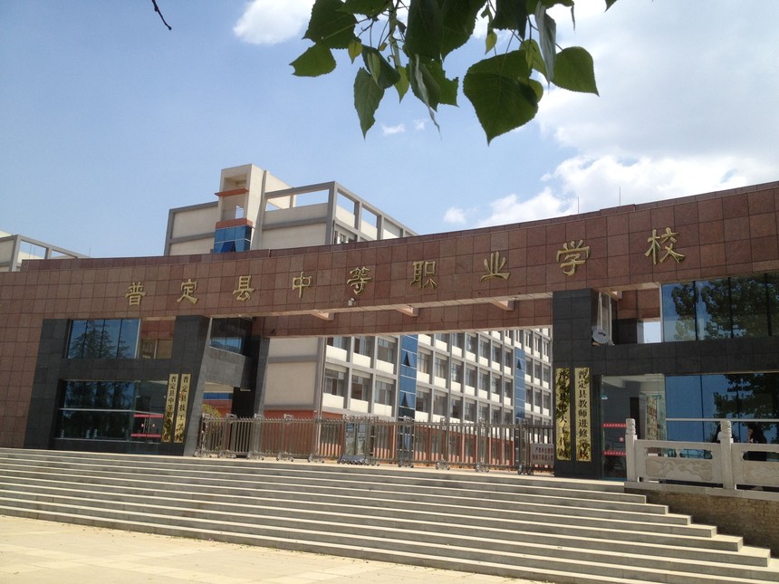 普定县中等职业学校