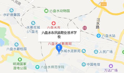 六盘水市民族职业技术学校地址