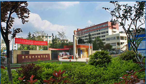 贵州省水利电力学校