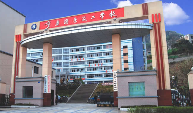 重庆市渝东技工学校