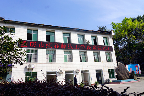 重庆市红春藤技工学校