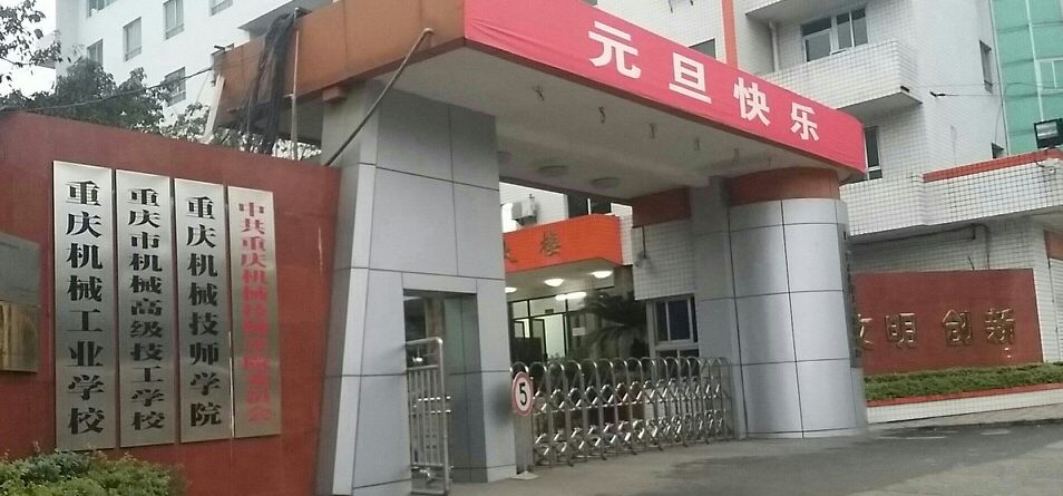 重庆市机械高级技工学校
