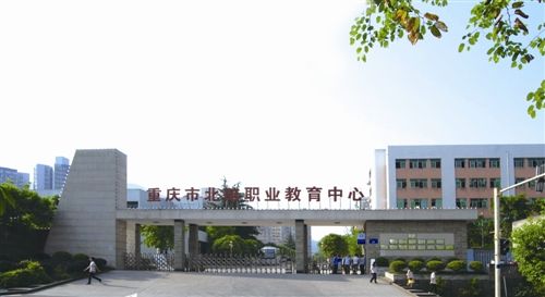 重庆市北碚职业教育中心