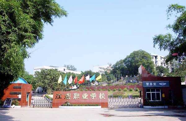 重庆市江南职业学校