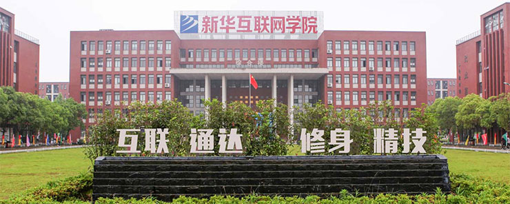 成都新华技工学校