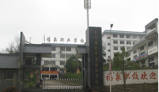 贵州省福泉市中等职业学校