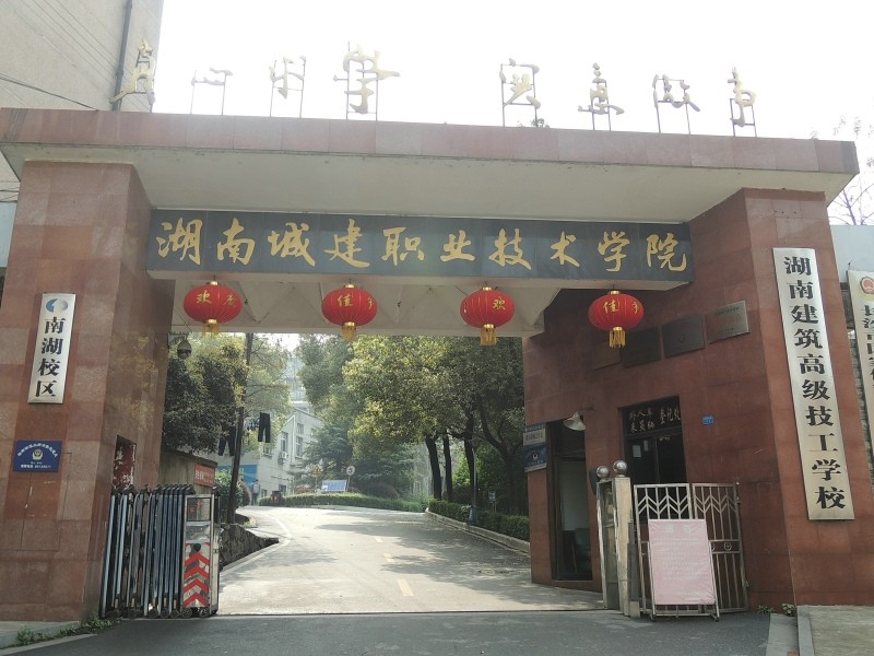 湖南建筑高级技工学校