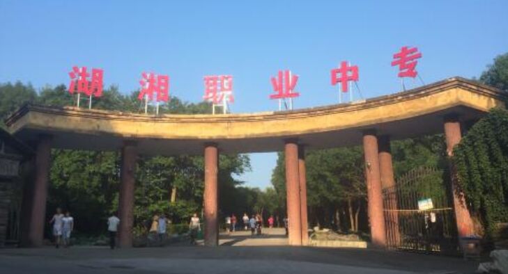 隆回县职业中等专业学校