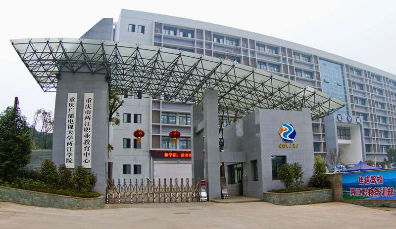 重庆市两江职业教育中心
