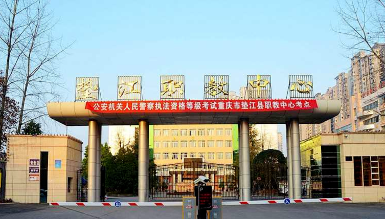 重庆市垫江县职业教育中心